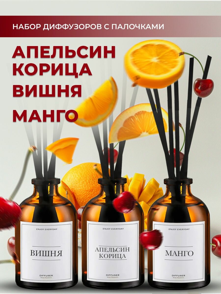 Набор ароматических диффузоров Апельсин и Корица + Манго + Вишня / ароматизатор для дома с палочками 3 шт
