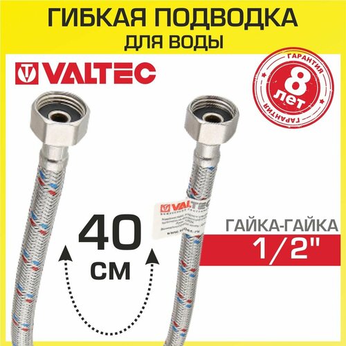 фото Гибкая подводка для воды 1/2" 40см вн.-вн. valtec