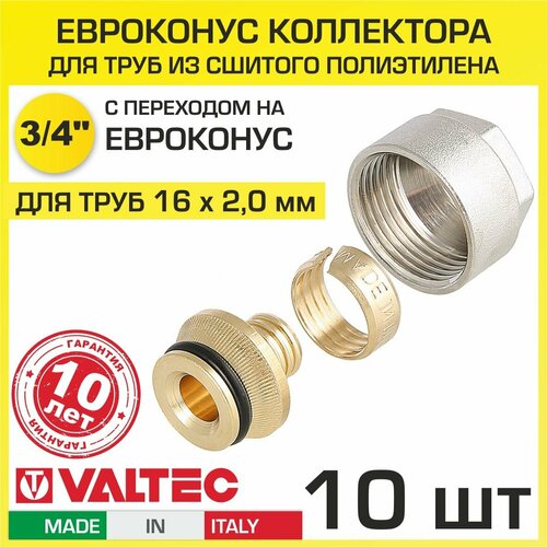 Евроконус 3/4 для труб из сшитого полиэтилена 16x2,0 мм VALTEC, 10 шт VT.4410. NE.16