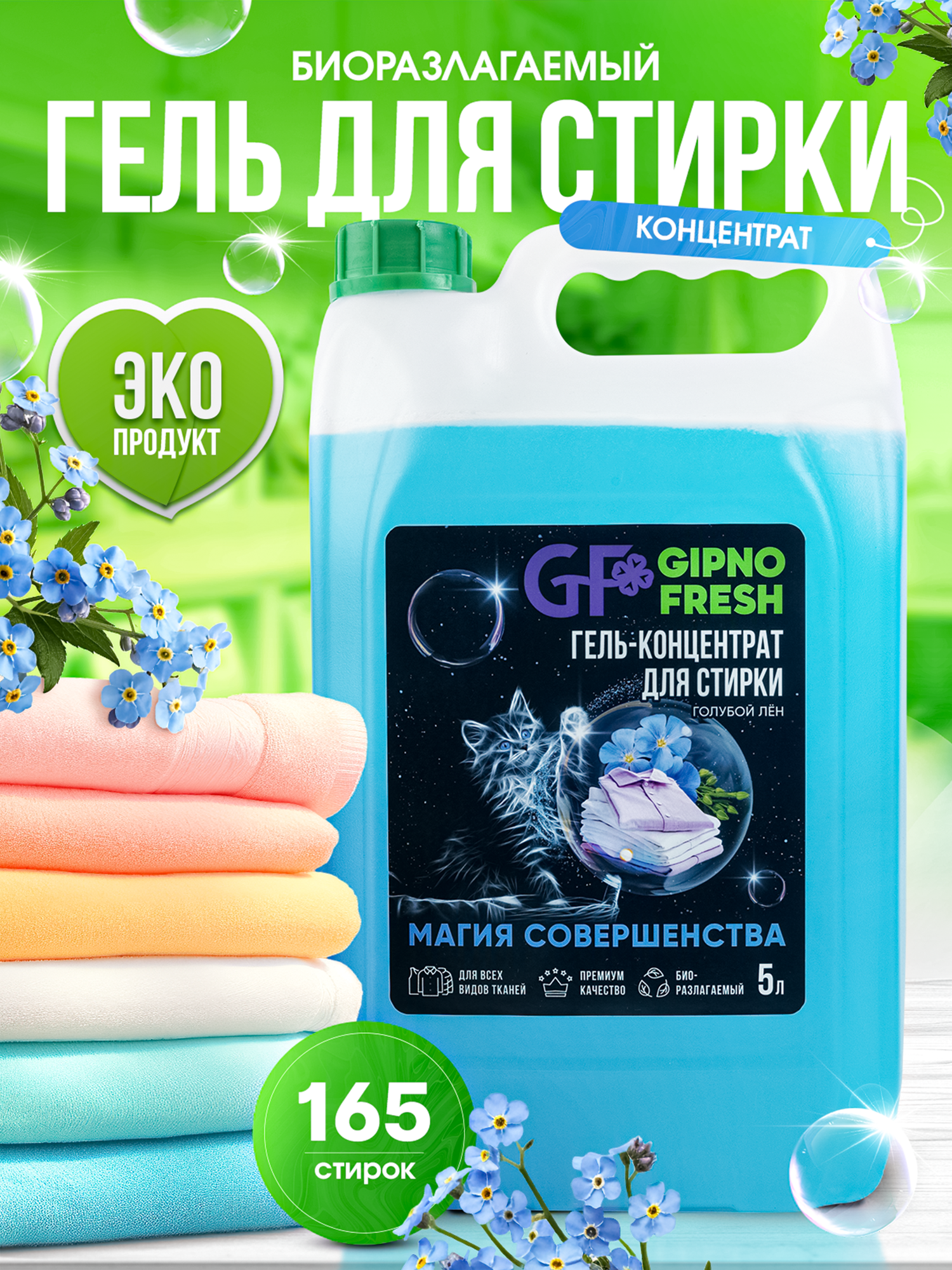 Гель-концентрат для стирки GIPNOFRESH -Голубой лен 5л