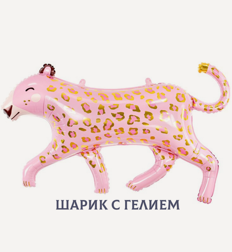 Изображение товара Воздушный шар с гелием для девочки "Розовый леопард"