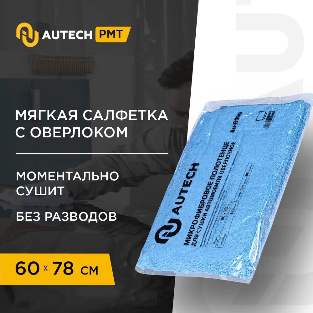 AuTech | Микрофибра для сушки автомобиля.