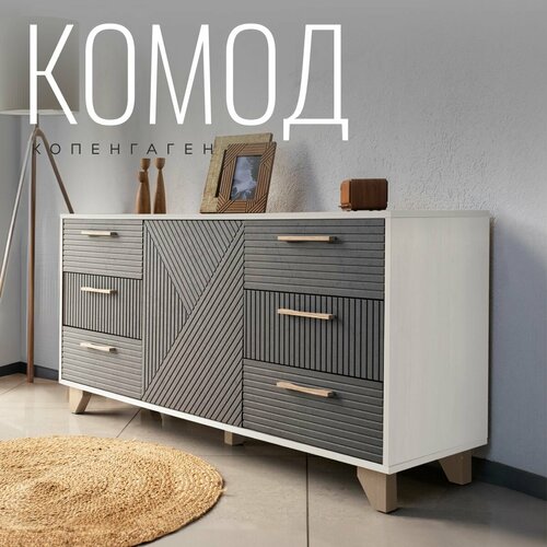 Комод Копенгаген для одежды с ящиками ЛДСП Белый шагрень МДФ Серый графит 150х40x70 24603₽