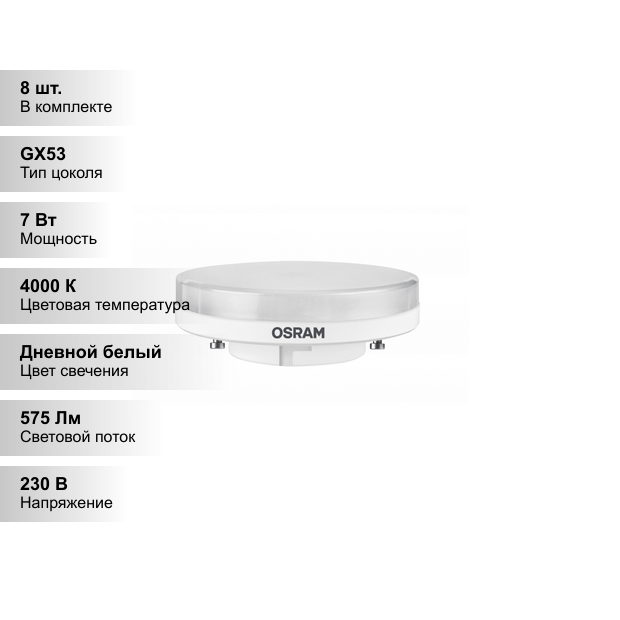 (8 шт.) Светодиодная лампочка OSRAM 7Вт 230В 4000К GX53