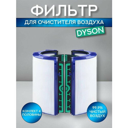 Фильтр для воздухоочистителя Dyson Pure Cool (угольный), DP04, TP04, HP04, DP05, TP05, HP05 (969048-02)