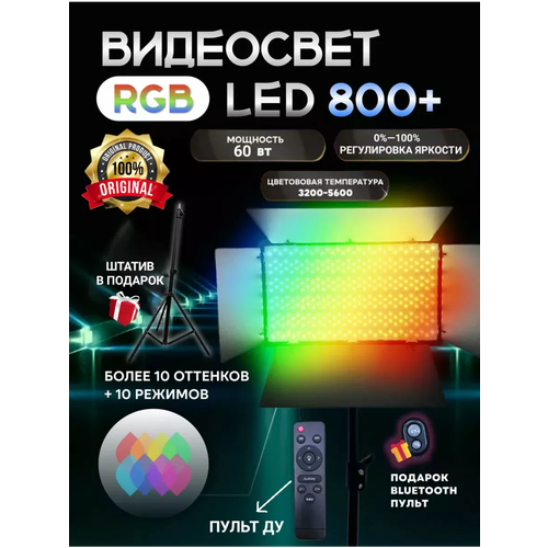 Видеосвет со штативом лампа для фото и видео Led 800 RGB 4500₽