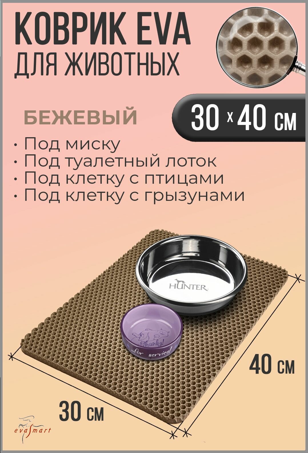 Коврик под миску для животных - кошек и собак коврик под лоток. 30-40 см. Цвет - Бежевый. Фактура - сота