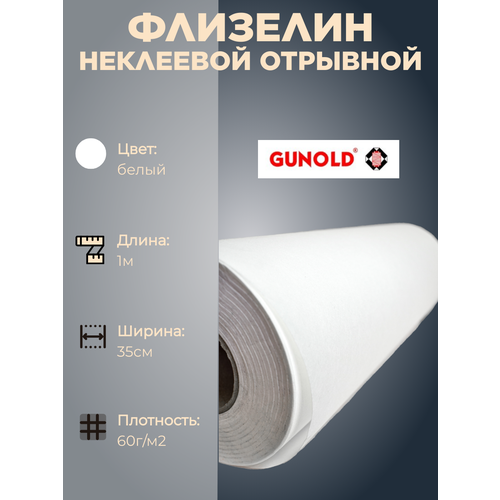 Флизелин неклеевой отрывной GUNOLD, белый, 1м