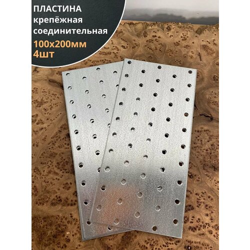Пластина крепёжная соединительная 100х200 ОЦ, 4 шт.