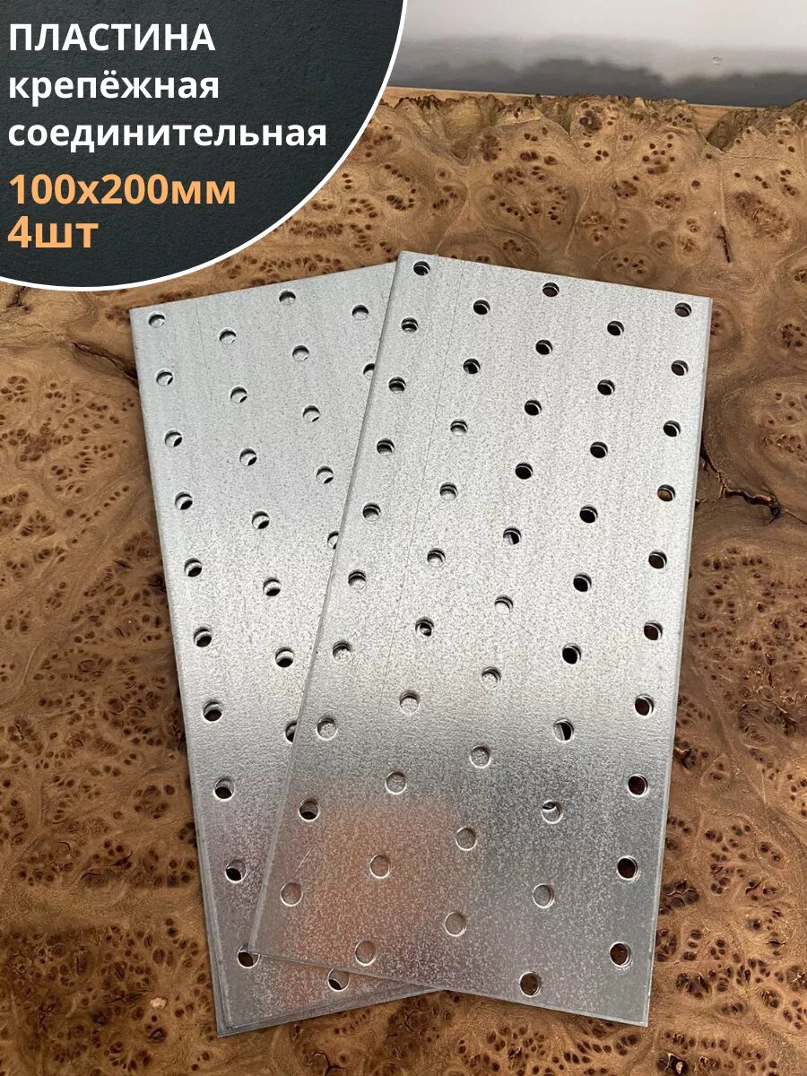 Пластина крепёжная соединительная 100х200 ОЦ 4 шт.