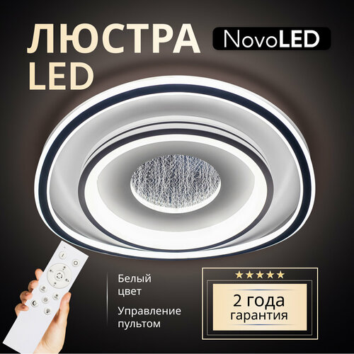 Люстра светодиодная потолочная с пультом NovoLed 8000