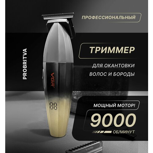 Профессиональный триммер для окантовки волос на голове машинка для стрижки волос на бороде VGR V-906 FreshFade 3955₽