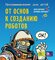 Программирование для детей. От основ к созданию роботов [Цифровая книга]