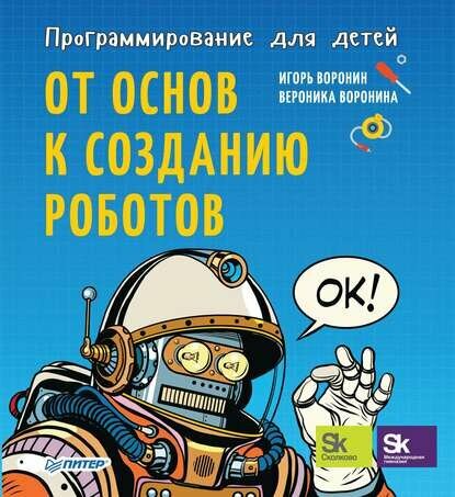 Программирование для детей. От основ к созданию роботов [Цифровая книга]