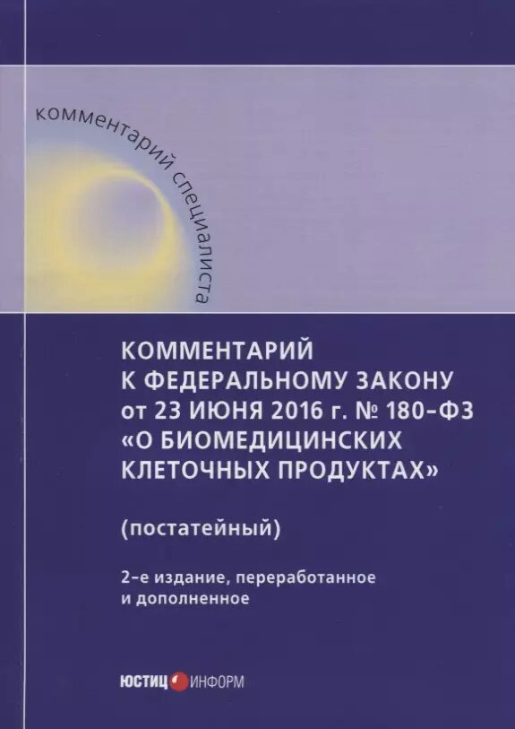Комментарий к ФЗ от 23 июня 2016 г. № 180-ФЗ «О биомедицинских клеточных продуктах» (постатейный), 2 (Алексей Борисов, Александр Борисов)