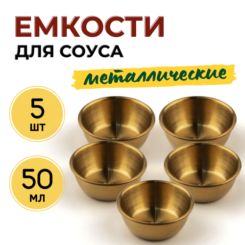 Соусник металлический 50 мл CGPro диаметр 6 см высота 25 см набор из 5 шт цвет золотистый 937₽