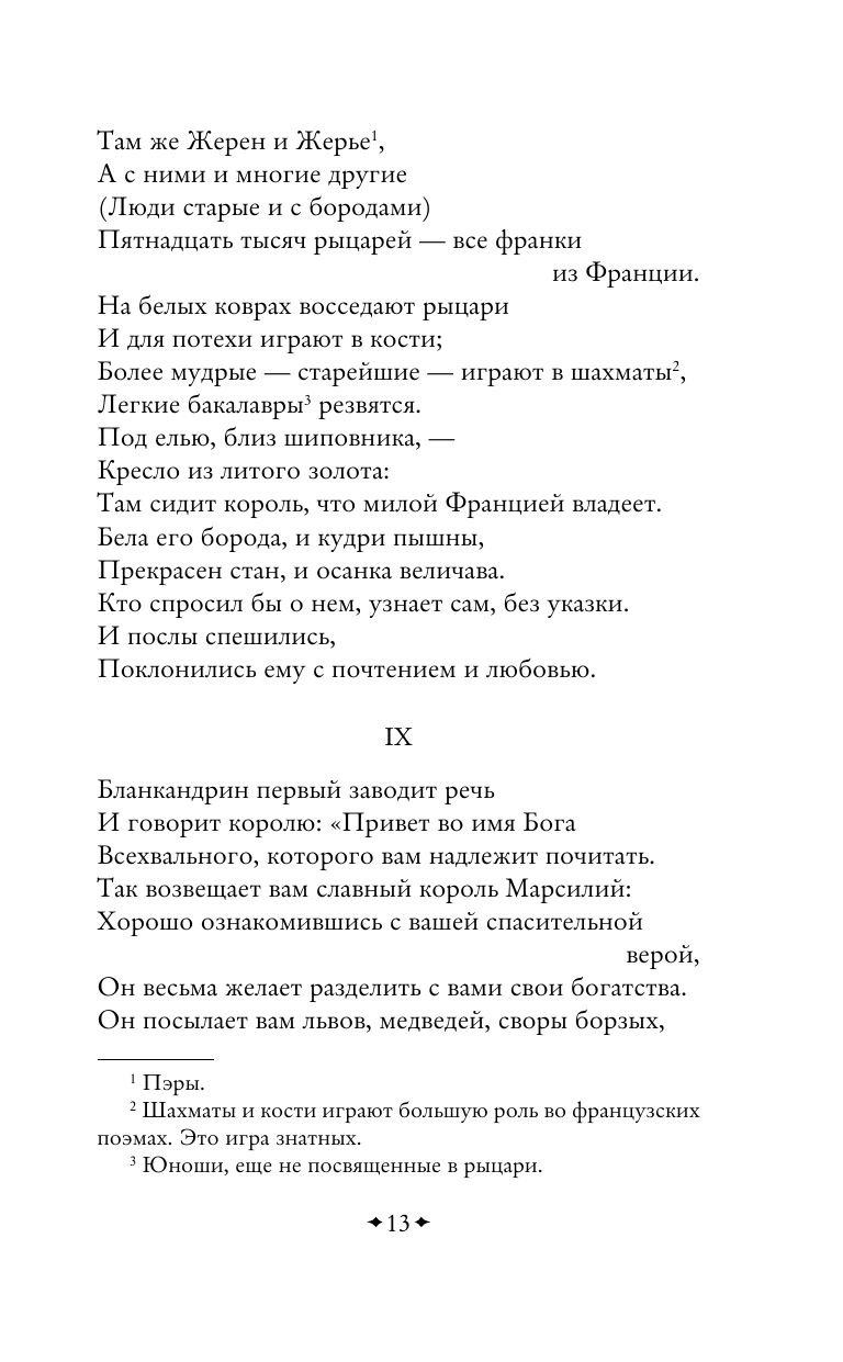 Песнь о Роланде. Сага о рыцаре и подвигах - фото №16