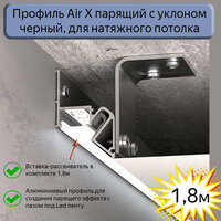 Профиль парящий с уклоном Air X для натяжных потолков черный, 1, 8м