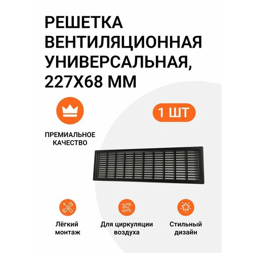 Решетка вентиляционная пластиковая универсальная Инталика 227 х 68 мм черный 1 шт 370₽
