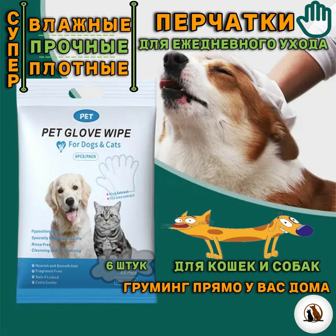 Влажные салфетки (перчатки) для мытья (груминг) собак/кошек (1 упаковка), для мытья лап и шерсти — фото 1