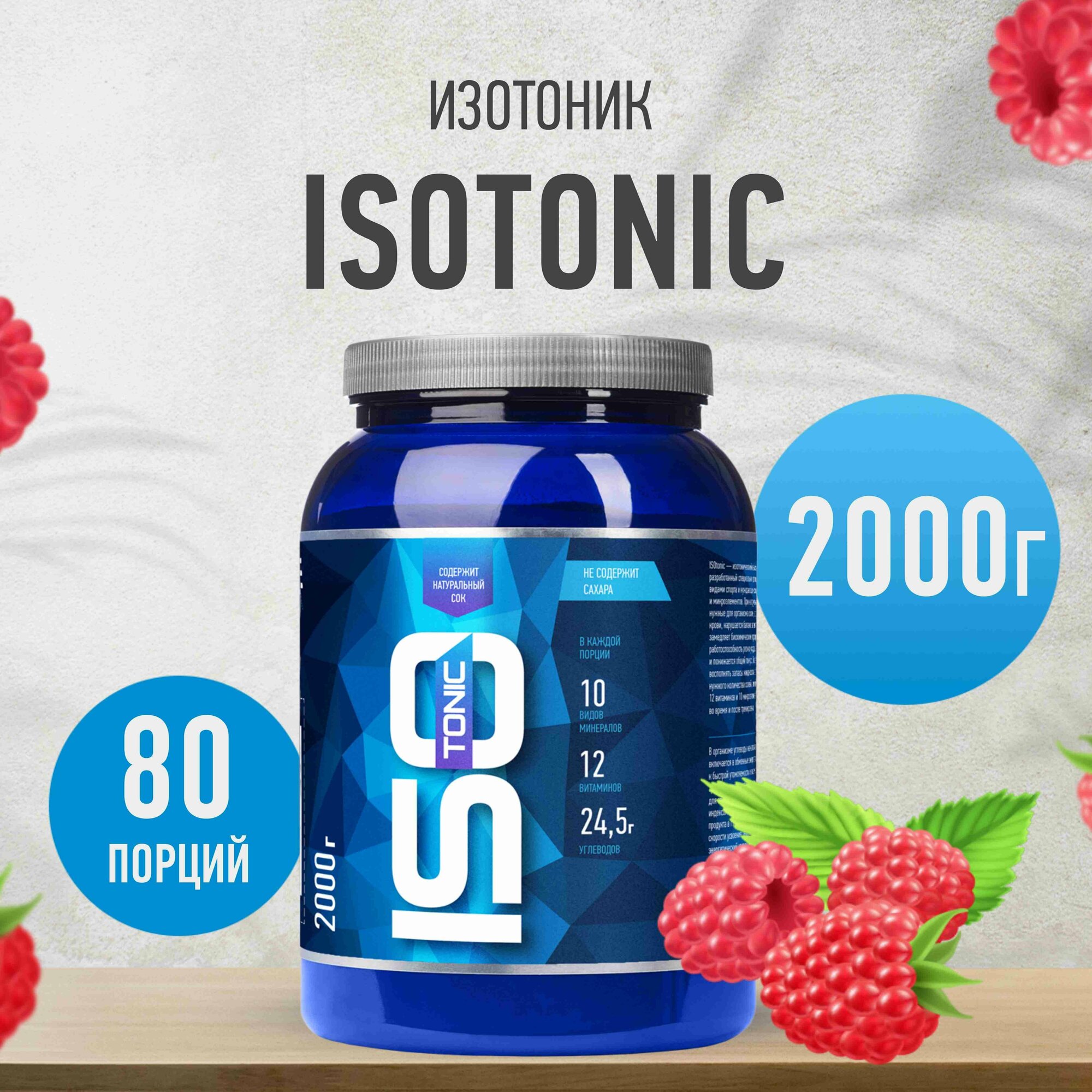 Изотоник RLine Isotonic, вкус малина, порошок, банка 2000 гр