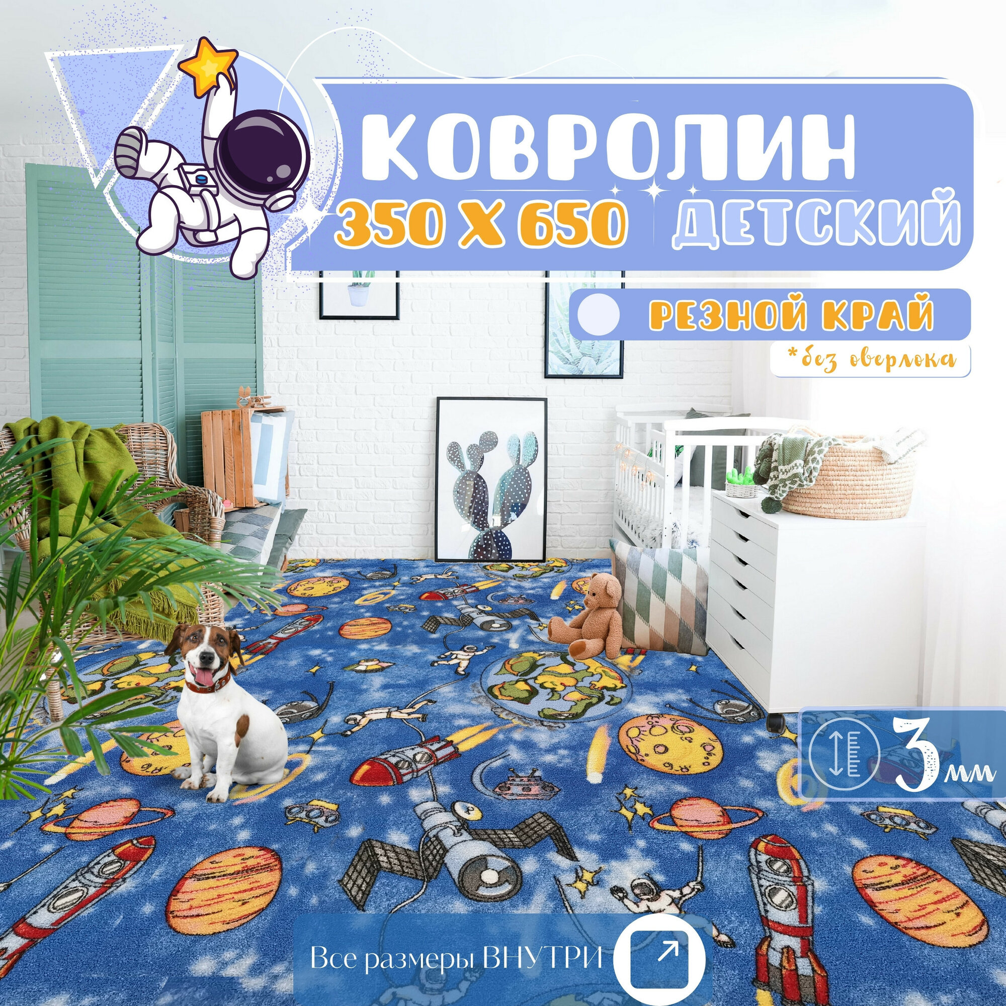 Детский ковролин 3,5х6,5 м, "Космос", синий без оверлока