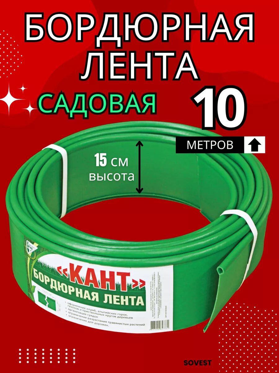 Бордюрная лента Комплект Агро кант для клумб зеленый 15см/10м