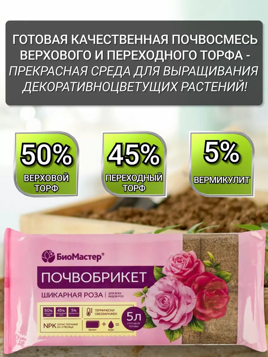 Почвобрикет БиоМастер "Шикарная Роза", для декоративных растений, 5 л, 14 шт — фото 1
