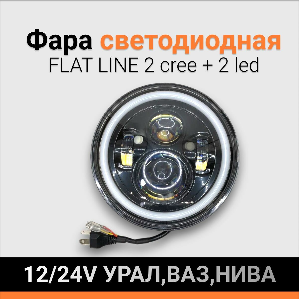 Фара автомобильная светодиодная LADA 4х4 12/24V, передняя, правая/левая
