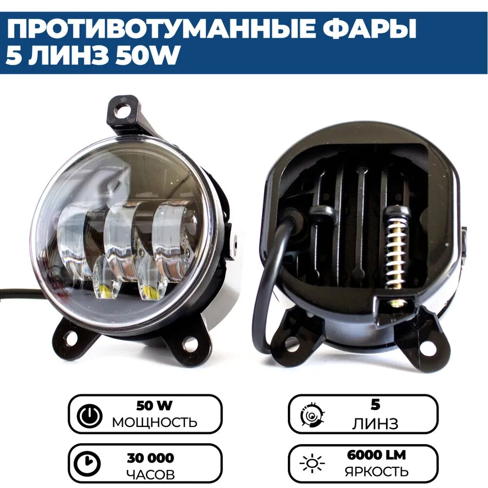 Противотуманные фары ПТФ светодиодные 5 линз 50W для Лада Приора ( ВАЗ 2170, 2171, 2172), Шевроле Нива, ГАЗЕЛЬ, 2 шт. — фото 1