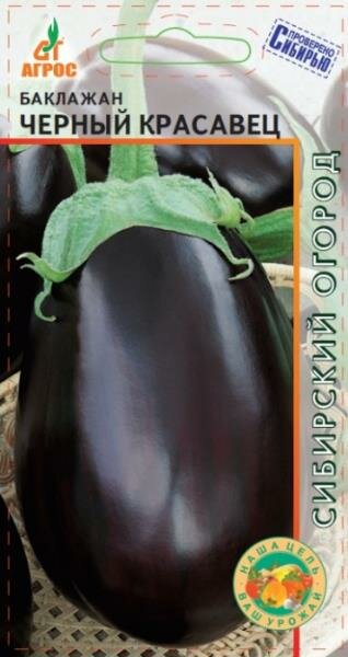 Семена Баклажан Черный красавец 013г (Агрос)