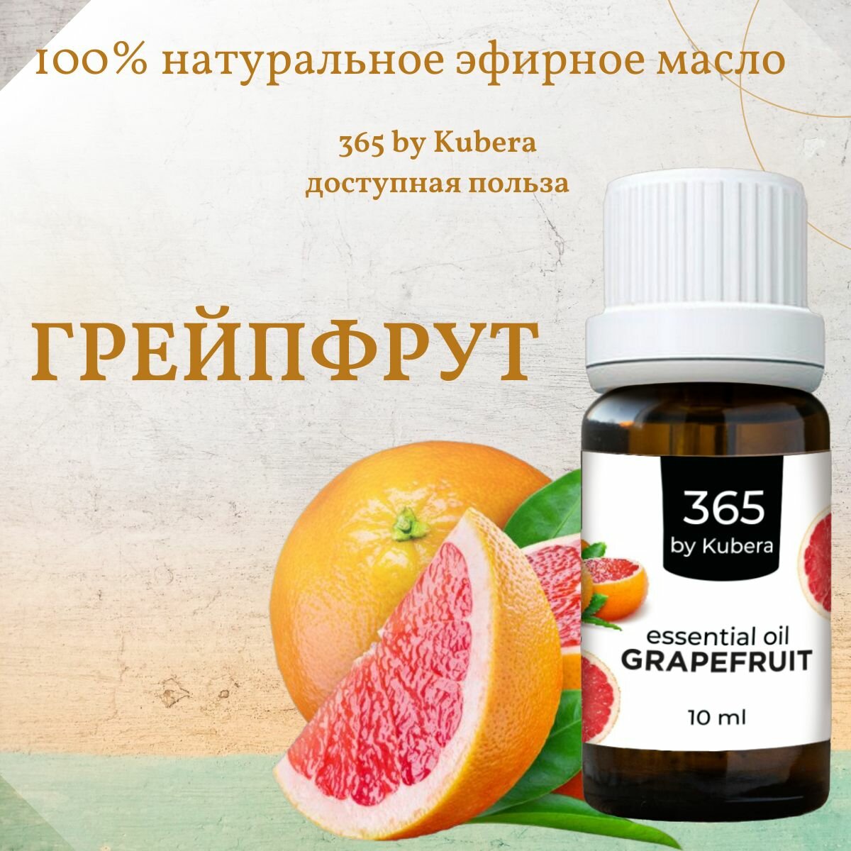 Эфирное масло грейпфрута для ароматерапии и аромадиффузоров 365byKubera, 10 мл