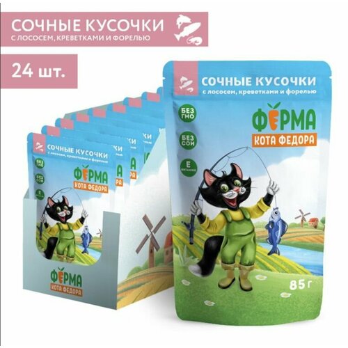 Влажный корм "ферма кота Фёдора" рыбные кусочки для кошек с лососем, креветками и форелью 85г*24 шт