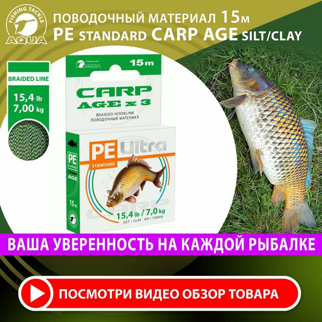 Поводковый материал для рыбалки AQUA Carp Agex3 Ил/Глина 15m 7.0 kg/15.4 lb