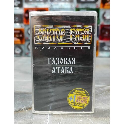 Сектор Газа Газовая Атака, ( кассета , аудиокассета ) (МС), 2006, оригинал.