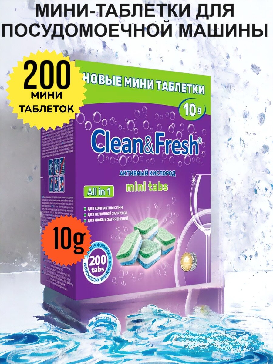 Clean & Fresh Таблетки для посудомоечной машины All in 1 mini, 200шт
