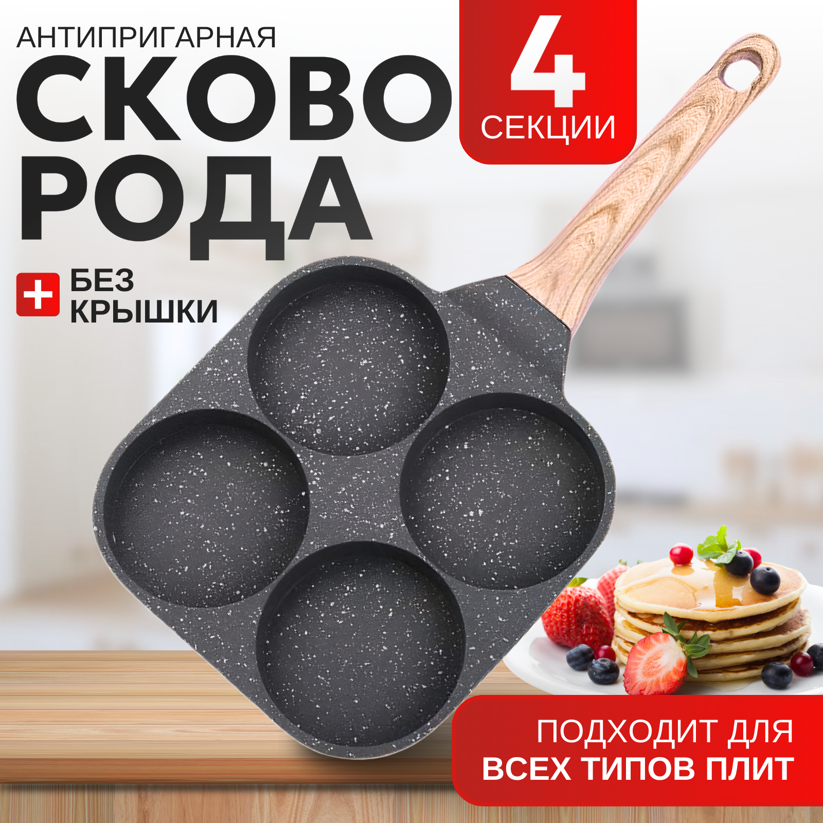 Сковорода с антипригарным керамическим покрытием для завтраков/яичницы/оладий 4 секции