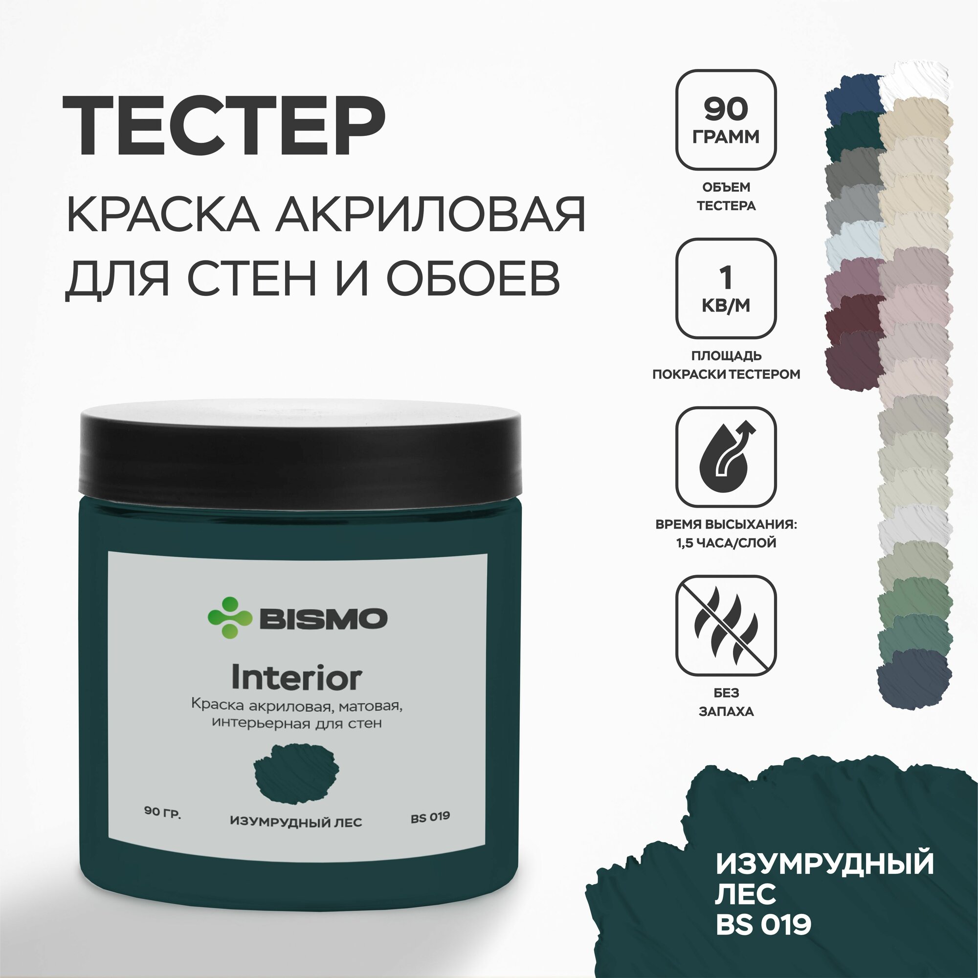 Краска для стен моющаяся тестер цвета Изумрудный лес (зеленая) 90 гр. / BIsmo Interior : Интерьерная без запаха быстросохнущая матовая акриловая водоэмульсионная (C).