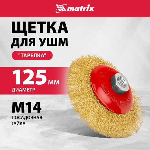 фото Щетка для ушм, 125 мм, м14, "тарелка", витая проволока// matrix