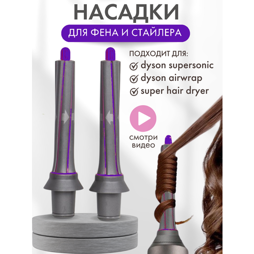 Цилиндрическая насадка для фена с эффектом коанда для локонов и кудрей Supersonic Фиолетовый