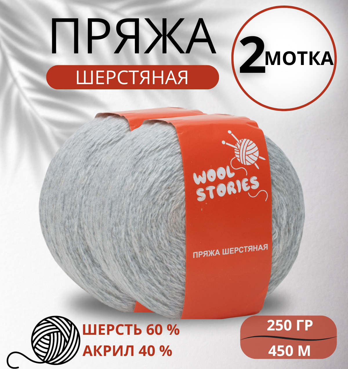 Носочная пряжа Wool Stories для ручного вязания, 2 мотка в наборе, мраморная