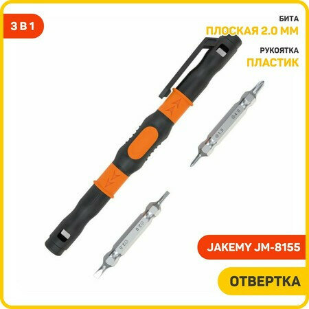 Индикаторные отвертки Jakemy Отвертка-ручка 3 в 1 JM-8155 карманная