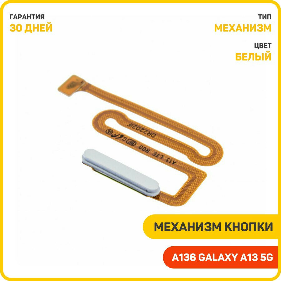 Кнопка (механизм) включения для Samsung A136 Galaxy A13 5G, белый