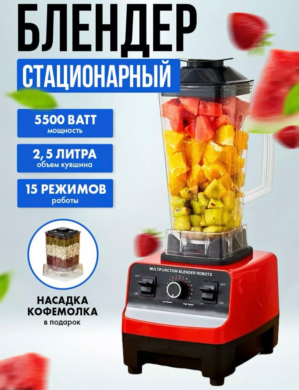 Стационарный блендер, профессиональный, 2 в 1, объем 2 литра, 5500 вт