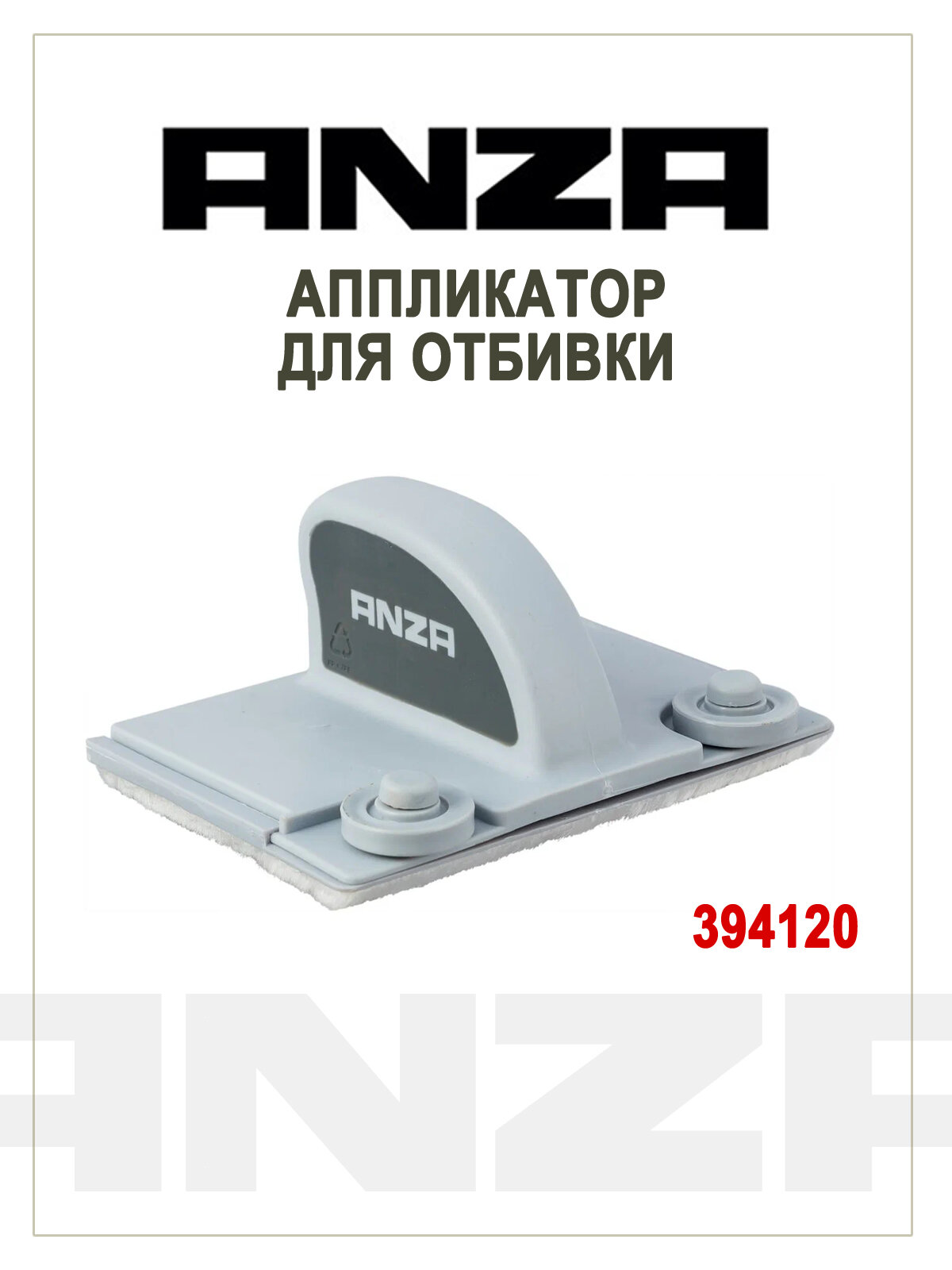 Аппликатор Anza для отбивки стыков и углов 120/90 мм (394120 )