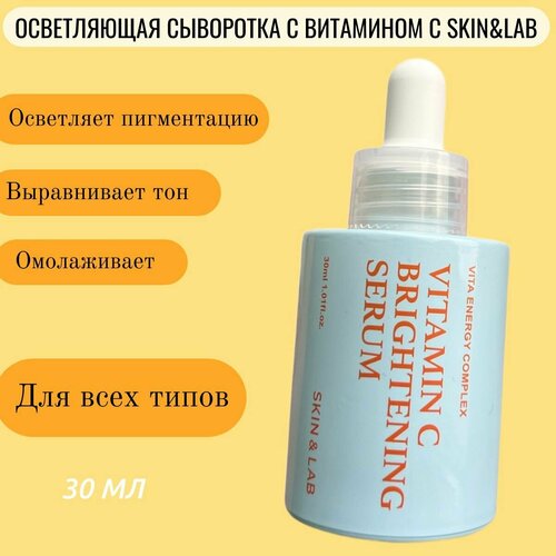 Осветляющая сыворотка с витамином C и пептидами SKIN&LAB Vitamin C Brightening Serum