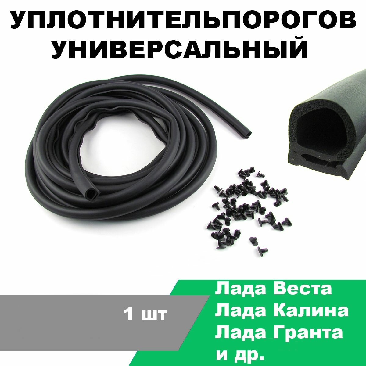 Уплотнитель порога универсальный Лада Веста, Х-Рей, Калина, Гранта / L-7000 мм / РКИ-98