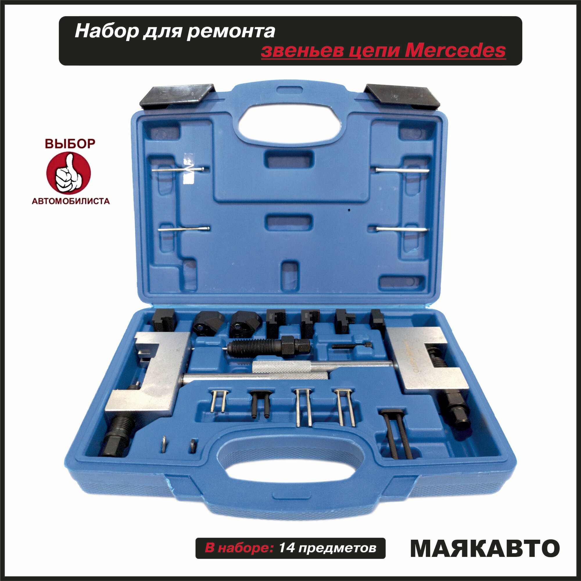 Набор для ремонта звеньев цепи ГРМ Mercedes, 2444вт, МаякАвто