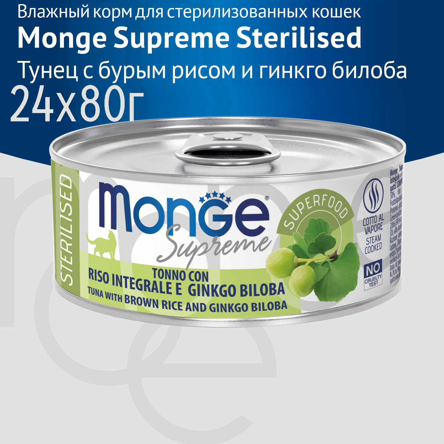 Влажный корм Monge Supreme sterilized для стерилизованных кошек из тунца и гинкго билоба, консервы, 24 шт по 80гр