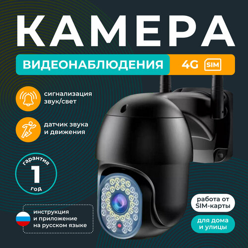 Камера видеонаблюдения 4G для дома и улицы / REGGO/ Поворотная IP видеокамера с датчиком движения и сигнализацией 5МП